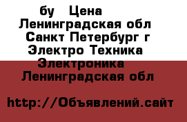 Powerbank Canyon бу › Цена ­ 750 - Ленинградская обл., Санкт-Петербург г. Электро-Техника » Электроника   . Ленинградская обл.